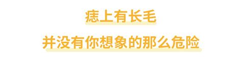 臉頰長白毛|身上有一根毛特別長，是長壽象徵，還是癌變前兆？